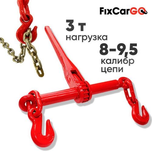 Цепной талреп с крюками 3 т.