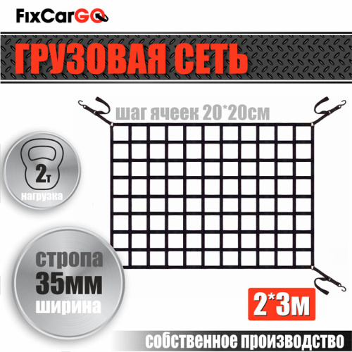 Сеть крепления груза 35 мм. 2*3 м.