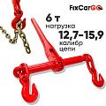 Цепная стяжка 12,7-15,9 мм. 6 т.